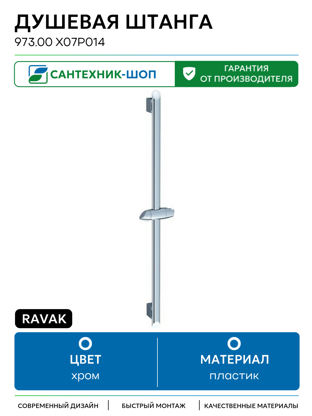 Душевая штанга Ravak 973.00 X07P014 Хром пластик на стену