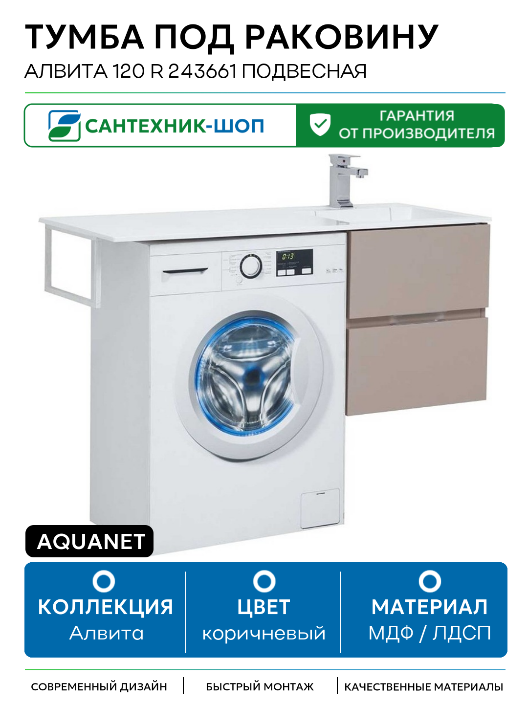 Тумба под раковину Aquanet Алвита 120 R 243661 подвесная Капучино МДФ / ЛДСП коричневый с ящиками