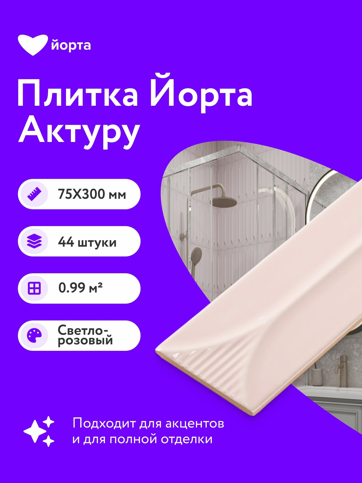Плитка керамическая 44 шт глянцевая 30х7,5 см мелкоформатная Йорта Актуру пыльная роза рельефный