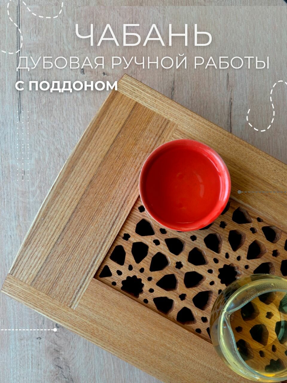 Дубовая доска-поднос (чабань) "Калейдоскоп" ручной работы GLINA, чайная доска, чабань с металлическим поддоном для сбора жидкости