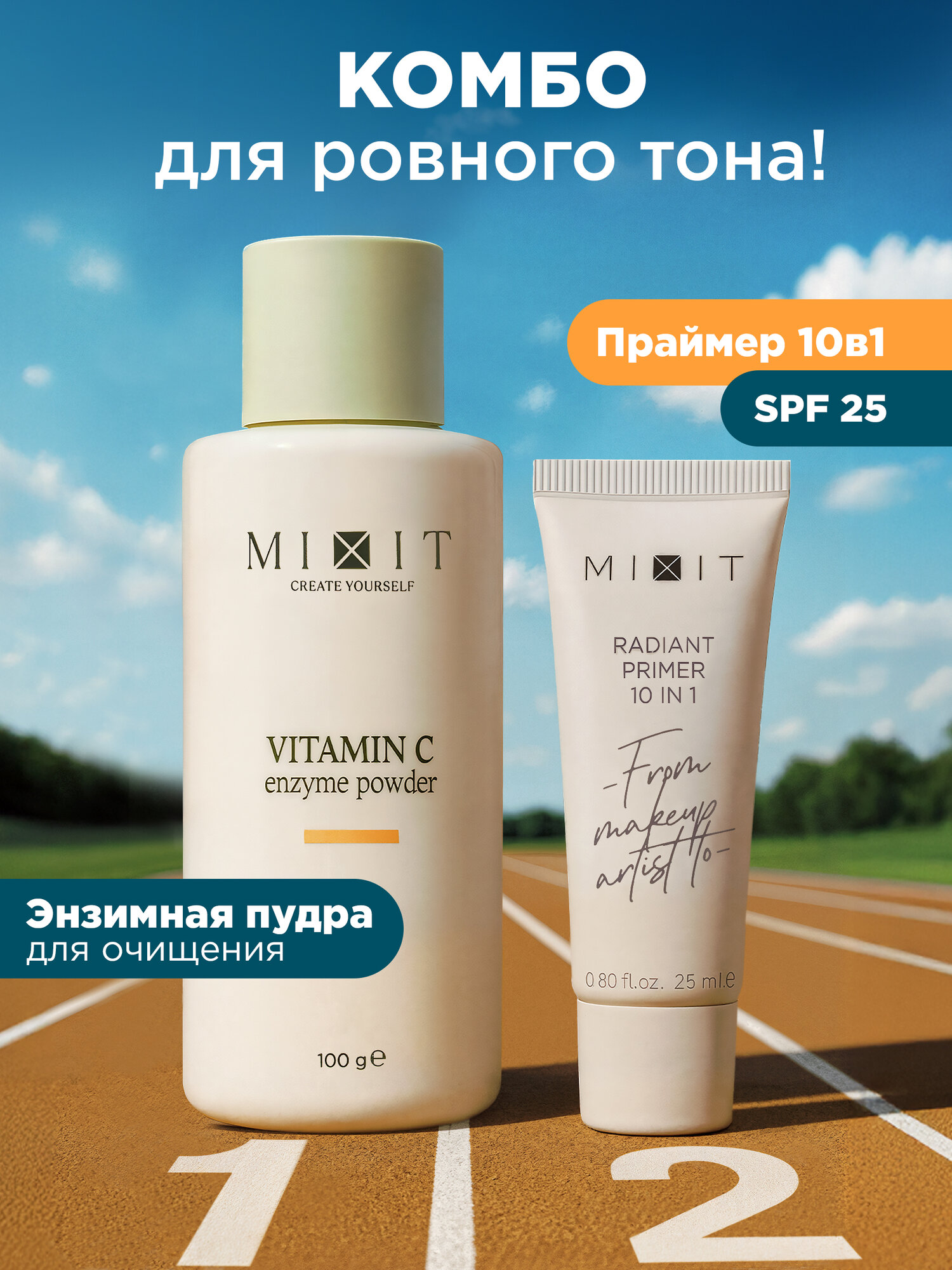 MIXIT Светоотражающий праймер для лица и энзимная пудра для умывания.