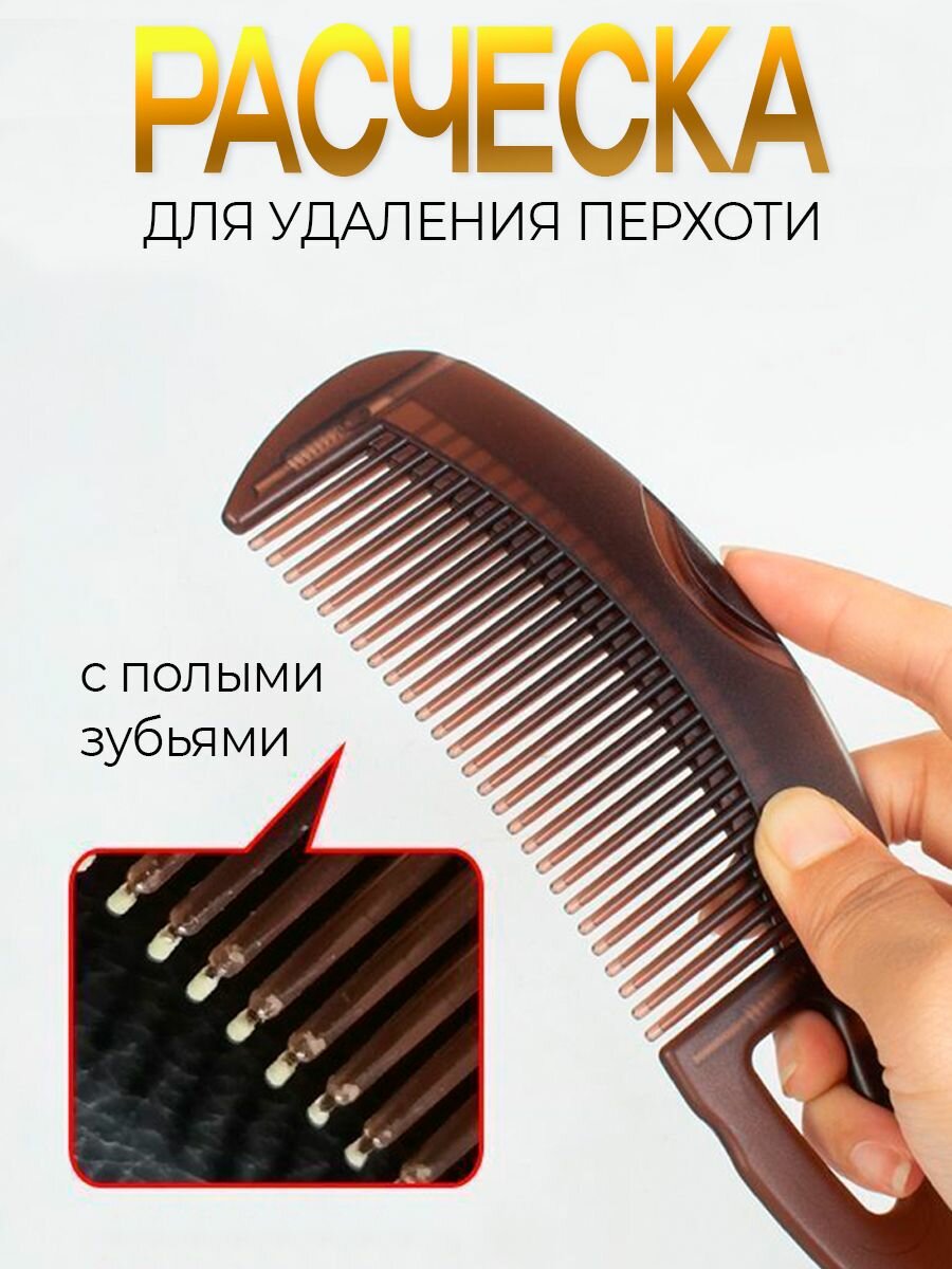 Расческа для удаления перхоти и очистки кожи головы
