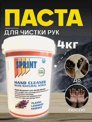 Изображение товара V53 SPRINT Pasta Lavamani Паста для чистки рук, уп.4л с ароматом Лаванды