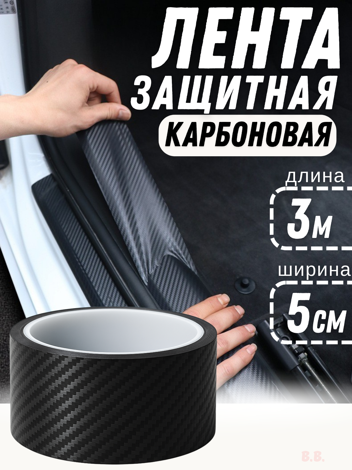 Защитная карбоновая пленка-наклейка на пороги и багажник автомобиля, 5 см × 3 м
