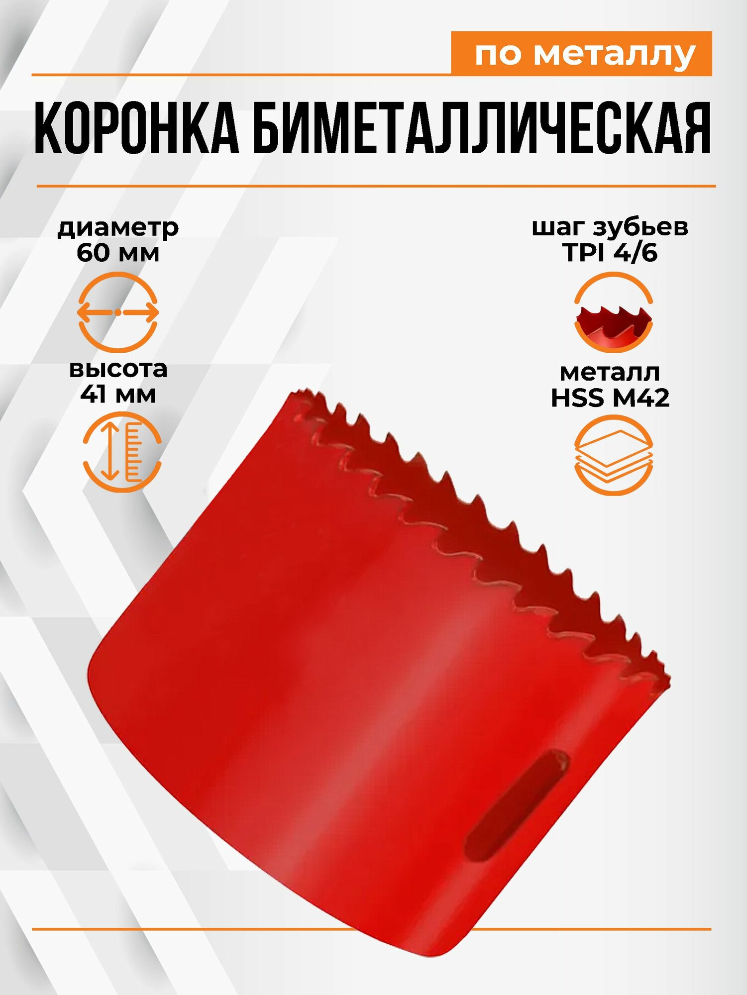 Коронка биметаллическая сталь HSS M42 60мм для дерева металла пластика длина 60см