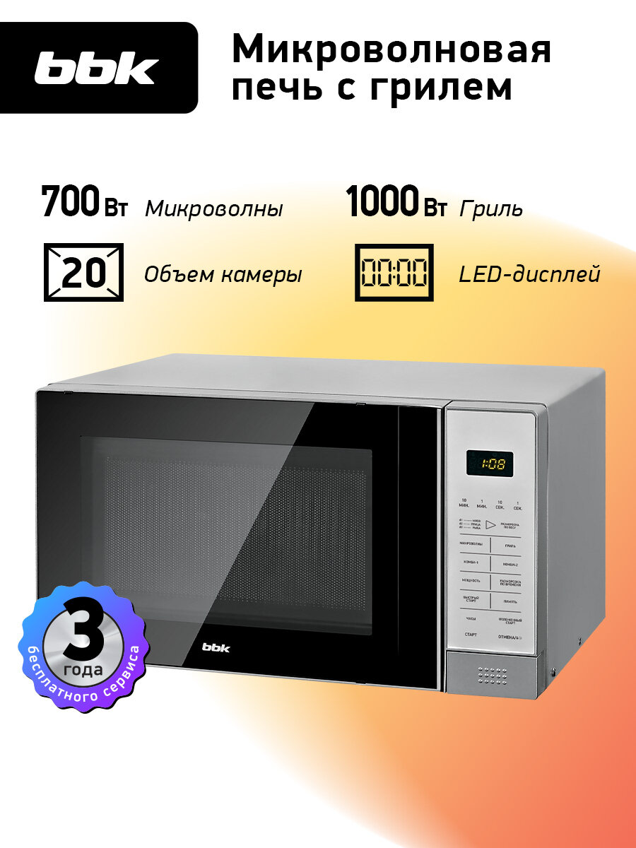 Микроволновая печь с грилем BBK 20MWG-736S/BS черный/серебро, объем 20 л, мощность 700 Вт, функция "Быстрый старт", блокировка панели управления