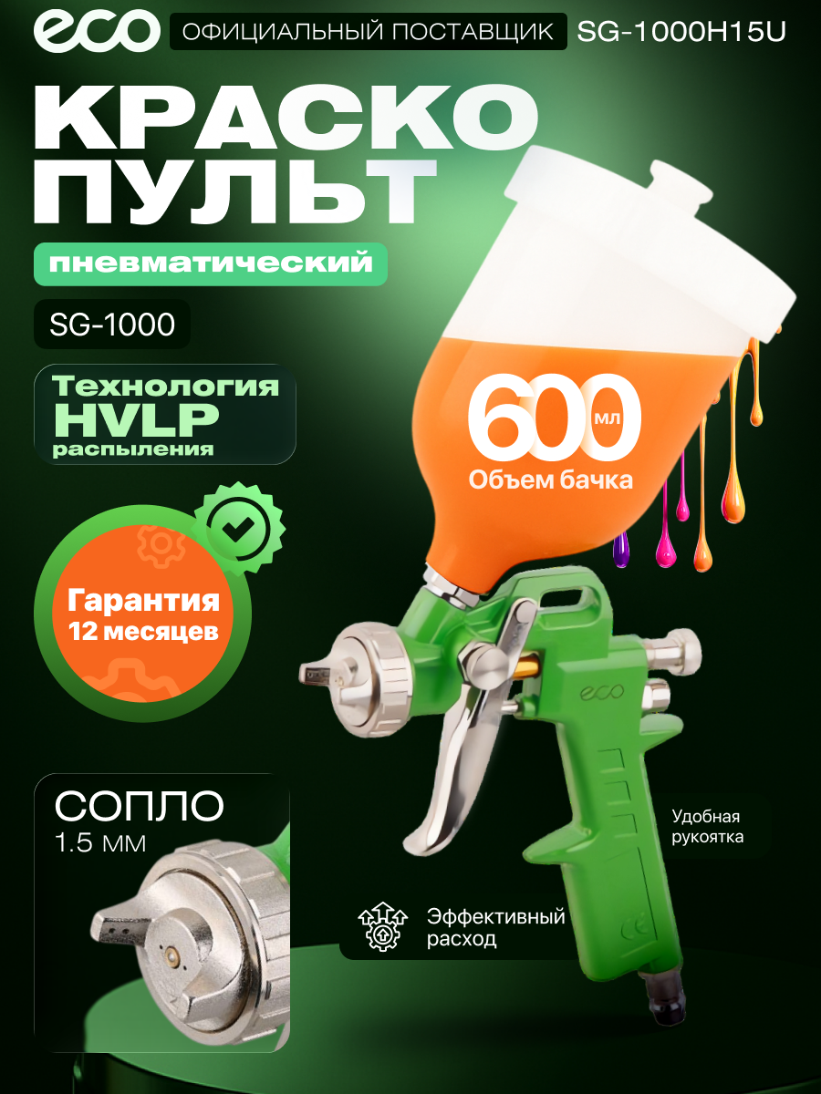 Краскопульт пневматический Краскораспылитель ECO SG-1000 (HVLP сопло 1.5 мм верхний бак 600мл) (SG-1000H15U)