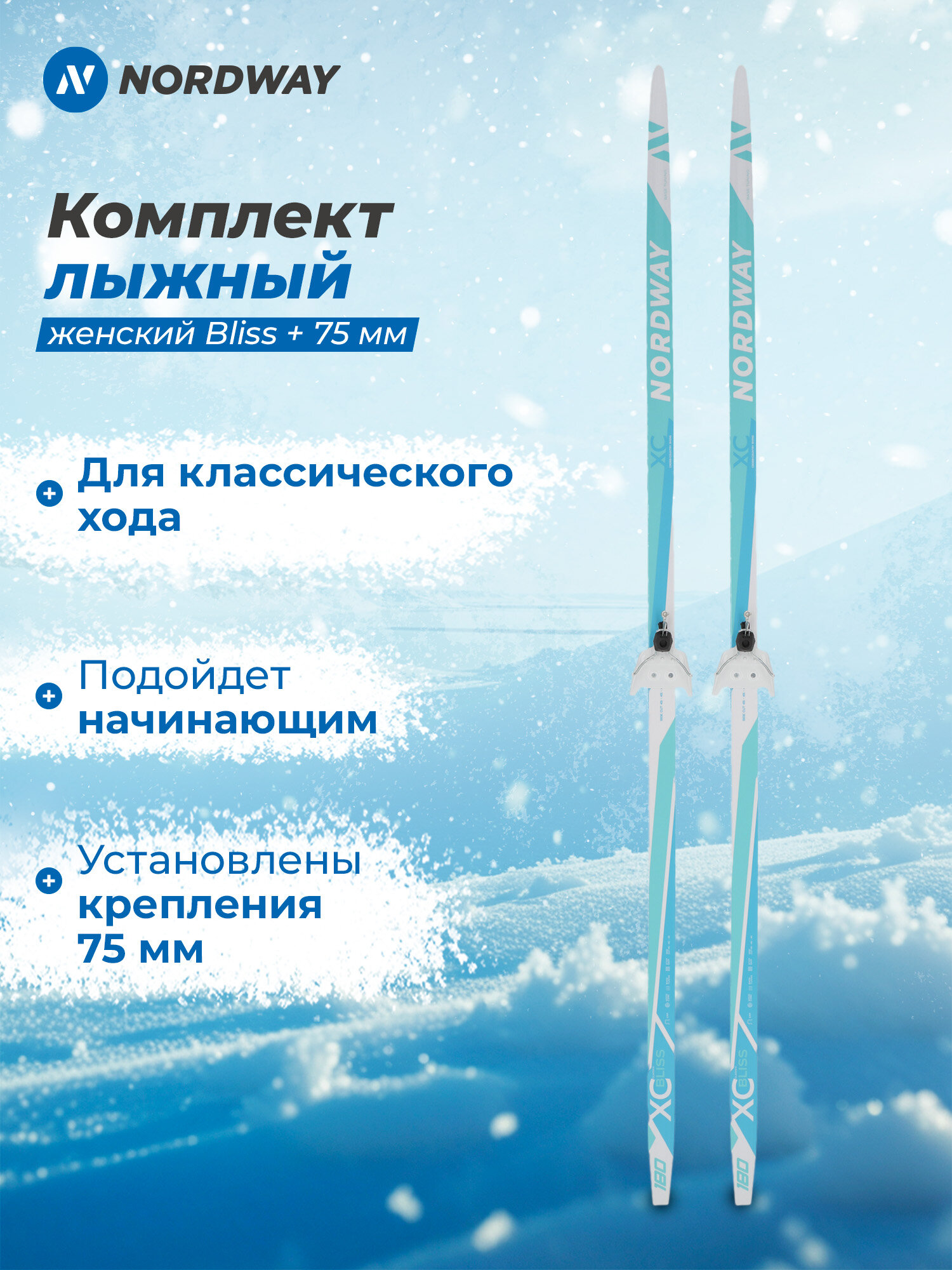 Комплект лыжный женский Nordway Bliss + 75 мм