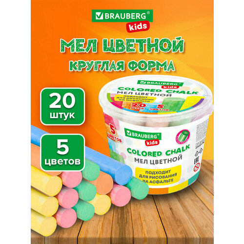 фото Мел цветной, мелки для рисования на асфальте детские набор 20 штук в ведерке, 5 цветов, круглый, brauberg kids, 272773