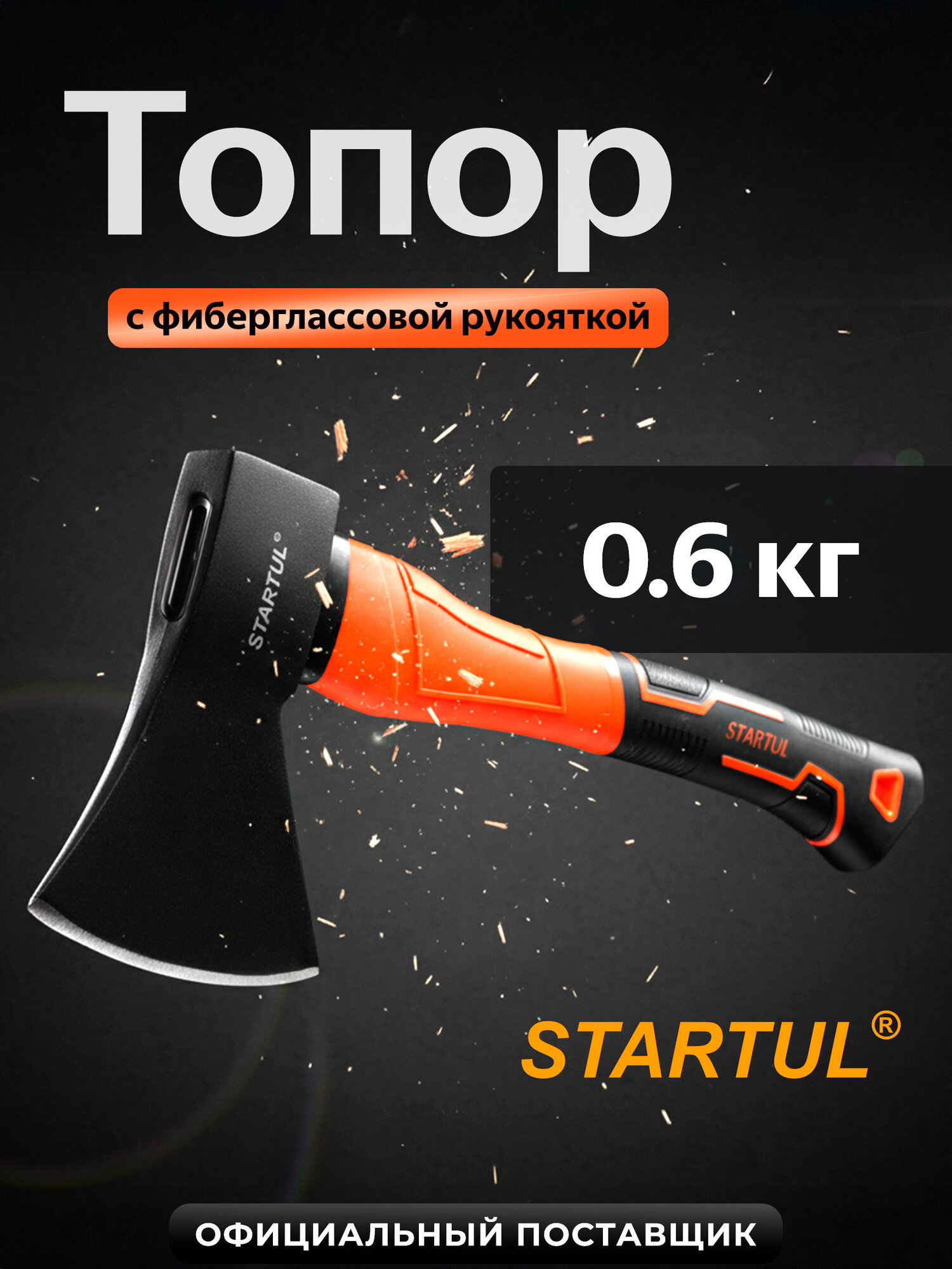 Топор для дров универсальный 06 кг STARTUL Standart с фиберглассовой рукояткой (ST2404-06)