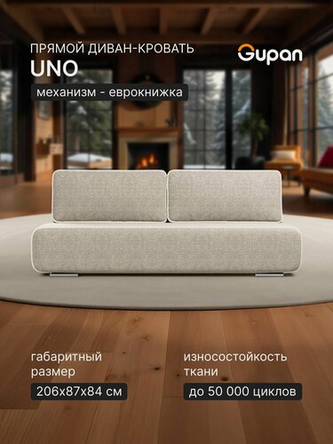 Изображение товара Диван кровать Gupan Уно / Лаки / Верро Рогожка Савана Слоновая кость, раскладной, механизм еврокнижка, беспружинный, с ящиком для белья