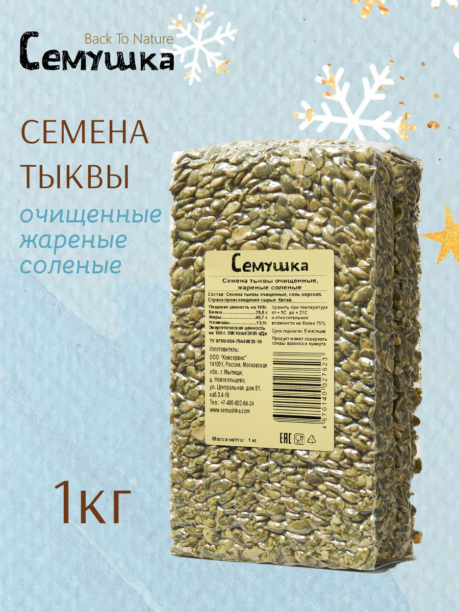 Семена тыквы "Семушка" Back To Nature, очищенные жареные соленые 1 кг