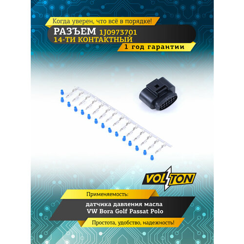 фото Разъем volton 1j0973701, 1 контакт, для датчика давления масла, vw bora, golf, passat, polo