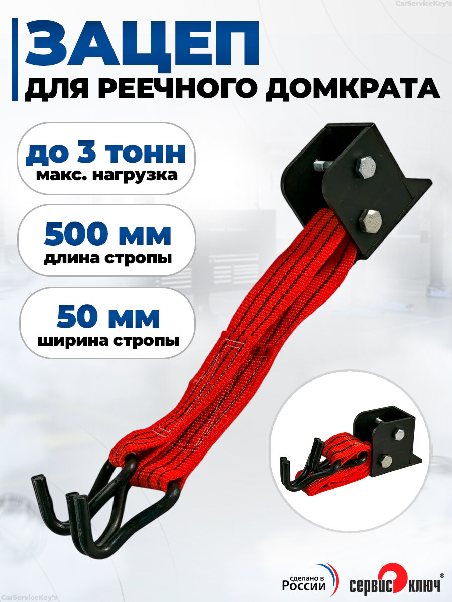 Устройство для подъема за колесо зацеп для реечного домкрата Сервис Ключ