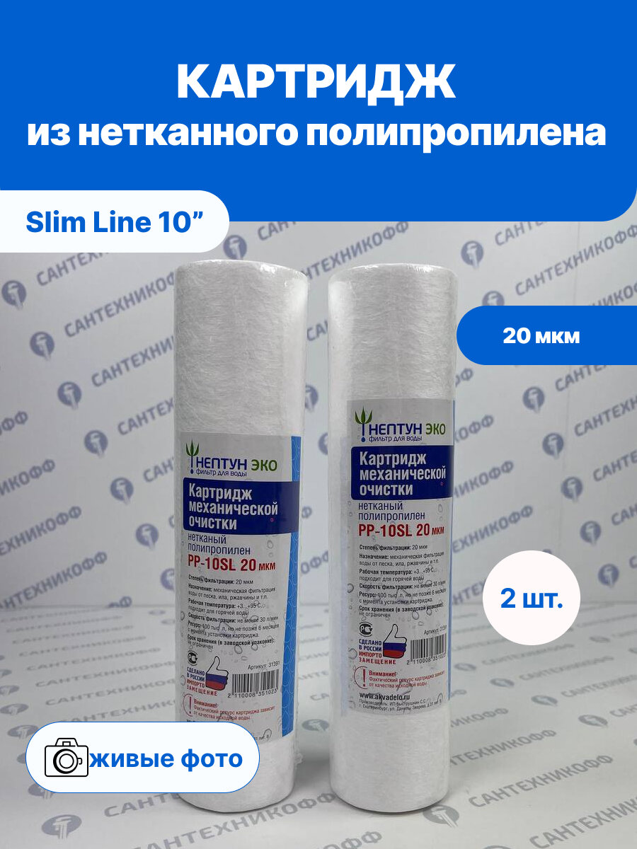 Картридж из нетканного полипропилена для ХВС/ГВС нептун ЭКО 10