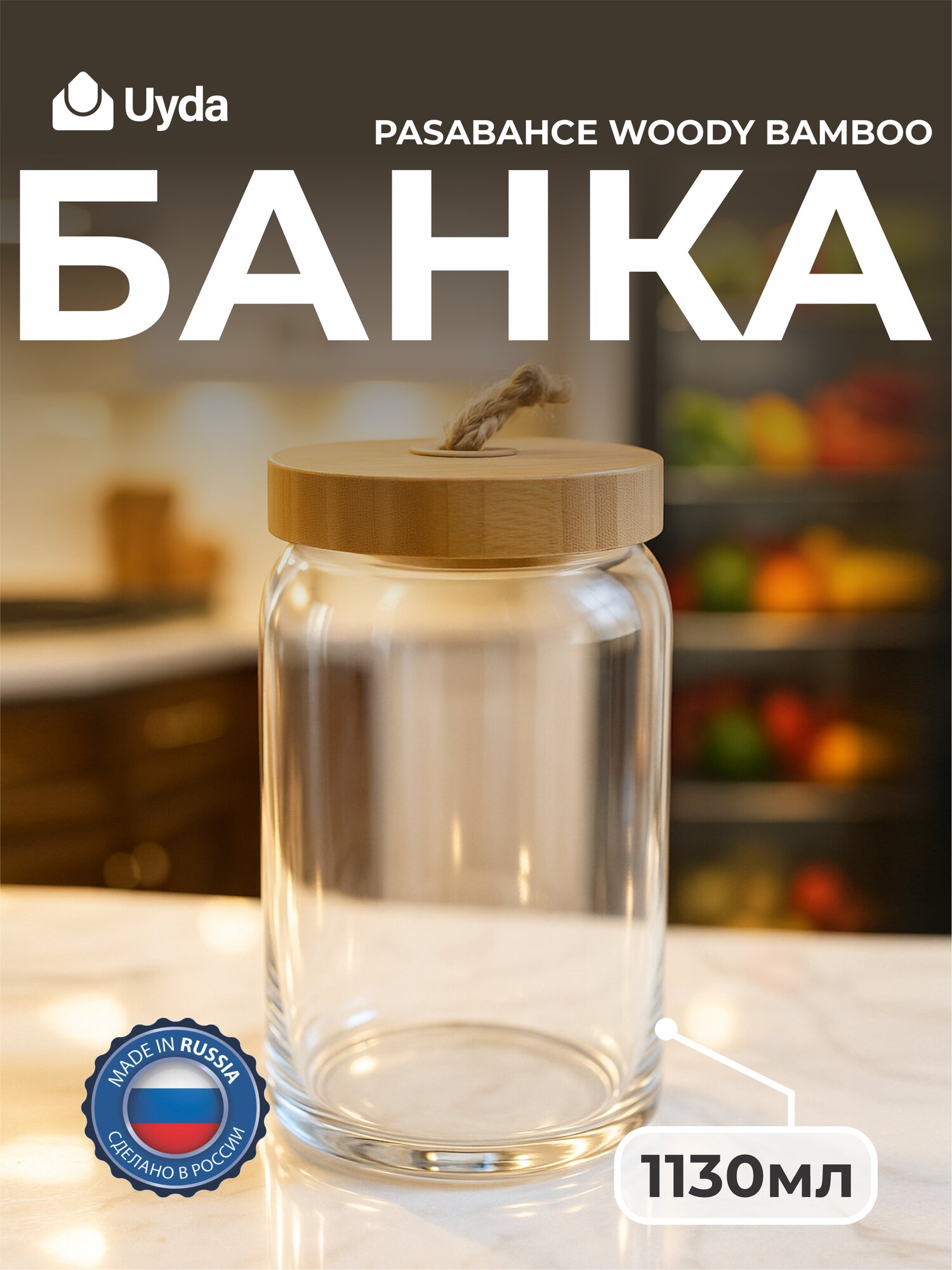 Банка PASABAHCE WOODY BAMBOO 43593 1130мл 1шт 1х6 1118531