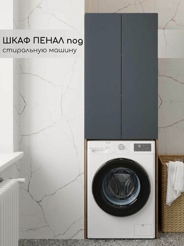 Изображение товара Шкаф пенал в ванную мебель под стиральную машинку Fauraplus, Фаура 652*600*2000, дуб эльвзия, фасад графит, матовый.