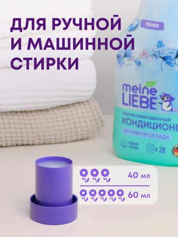 Кондиционер для белья Meine Liebe Летняя прохлада, концентрат, 800мл — фото 1