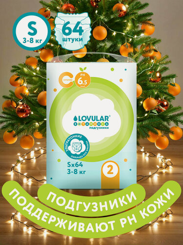 Изображение товара Подгузники LOVULAR "витаминка", для чувствительной кожи, размер S, 3-8кг, 64 штуки