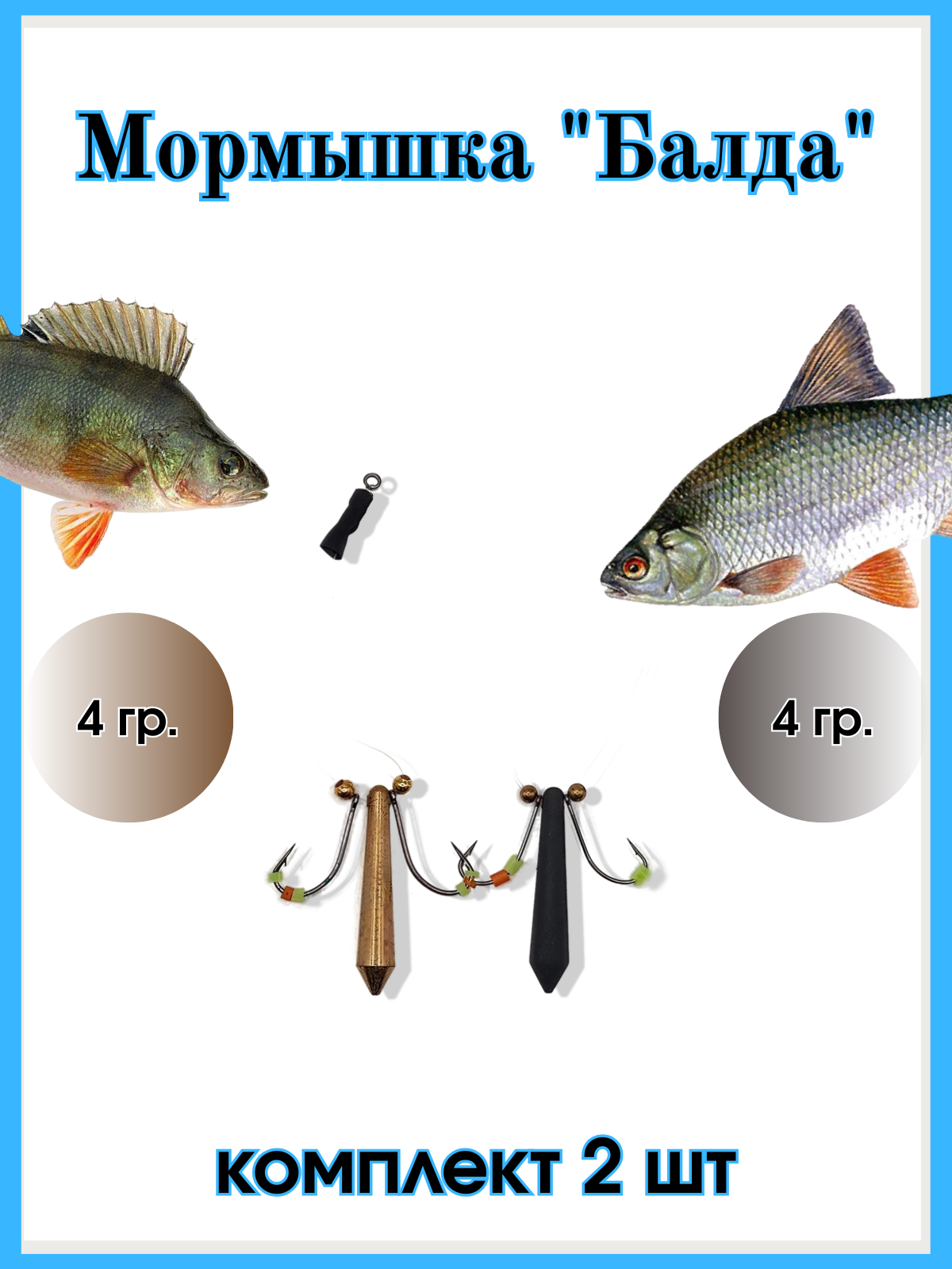 Приманка "Балда" (комплект 2 шт 4 г) Цвета: латунь и черный Для зимней рыбалки