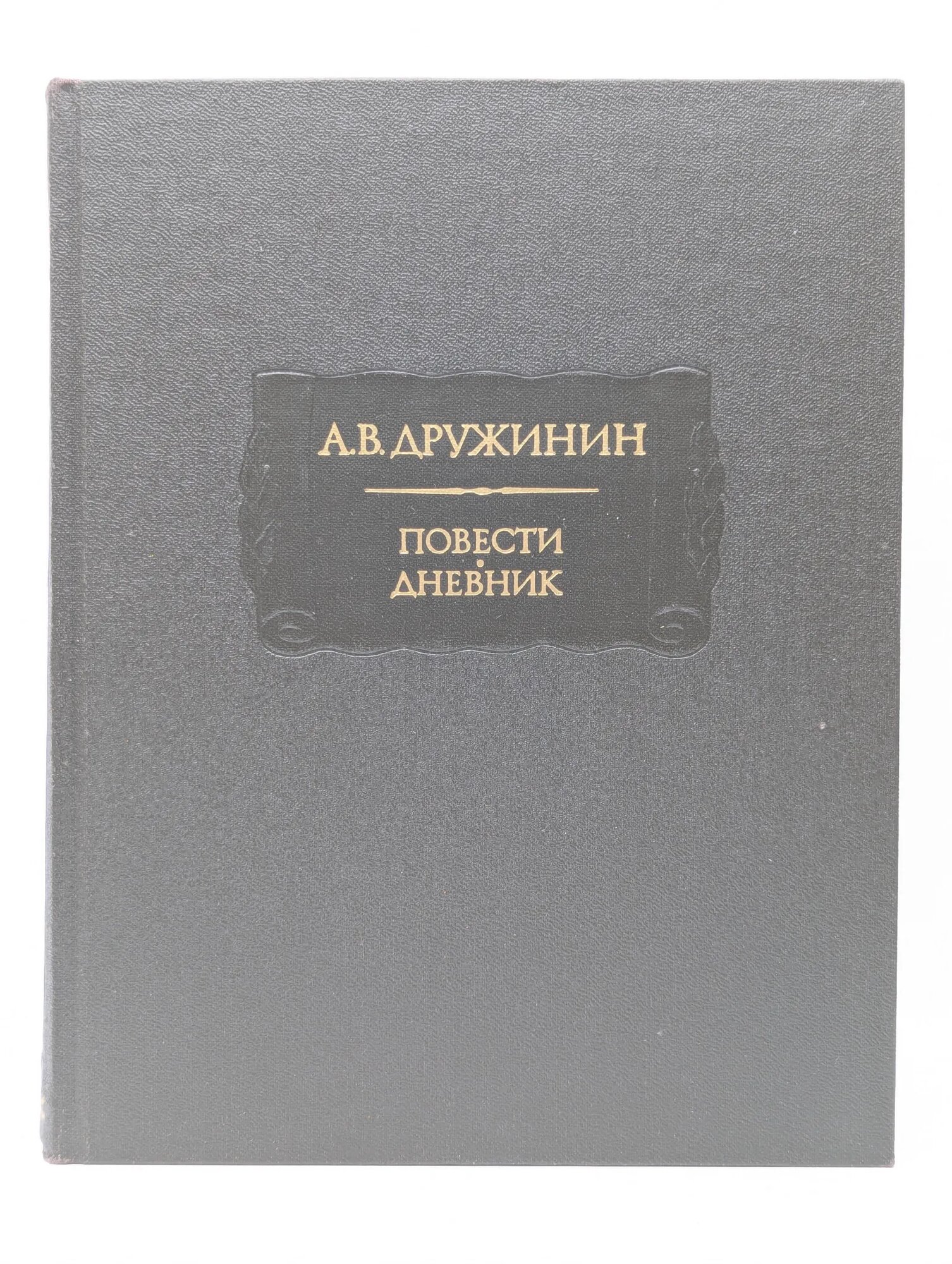 Александр Дружинин. Повести. Дневник Дружинин Александр Васильевич 1986