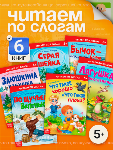 Изображение товара Набор книг буква-ленд «Читаем по слогам», сказки, 6 штук по 12 страниц, для детей и малышей