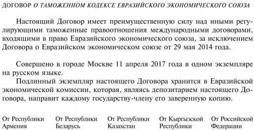 Таможенный кодекс Евразийского экономического союза. Текст с изм. на 2021 г. - фото №8