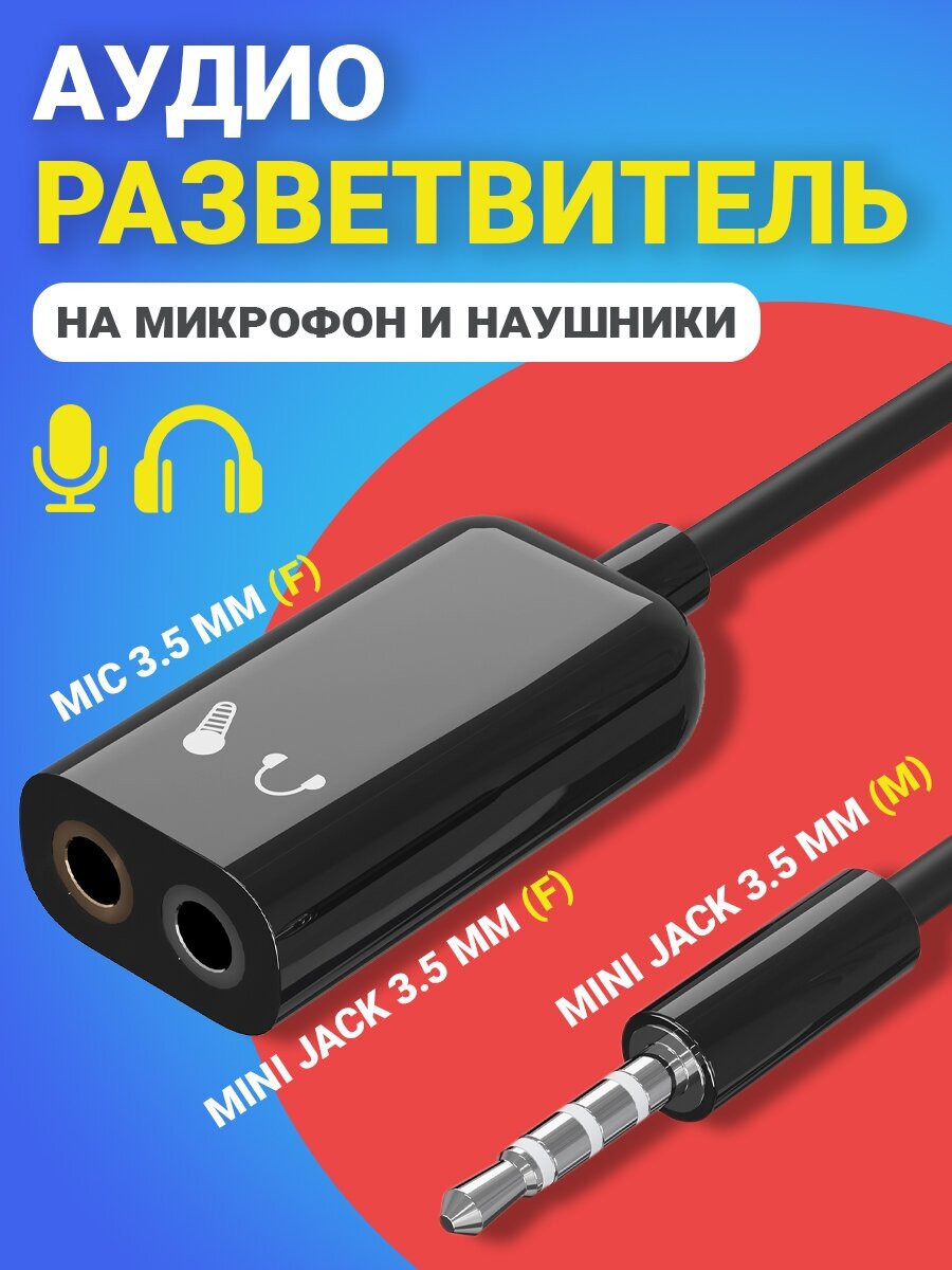 Аудио-разветвитель GSMIN AS50 переходник на микрофон и наушники Mini Jack 3.5 мм (F) + MIC 3.5 мм (F) - Mini Jack 3.5 мм (M) (Черный)