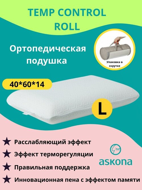 Подушка ортопедическая Аскона Temp Control Roll L (высота - 14 см) 60х40 с эффектом памяти для всех видов позы сна