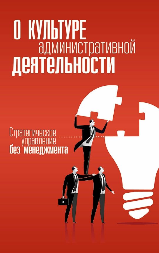 О культуре административной деятельности. Стратегическое управление без менеджмента