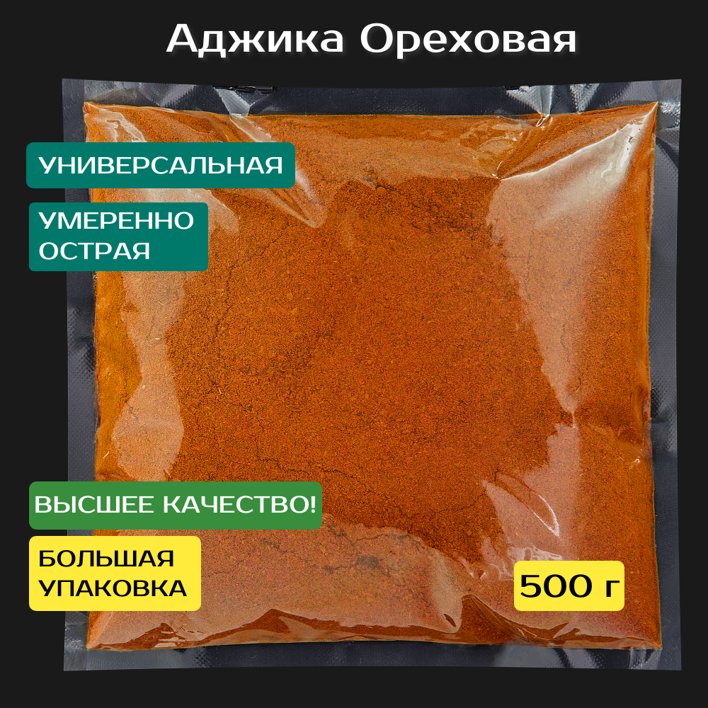 Аджика сухая Ореховая 500 г. Премиум качество