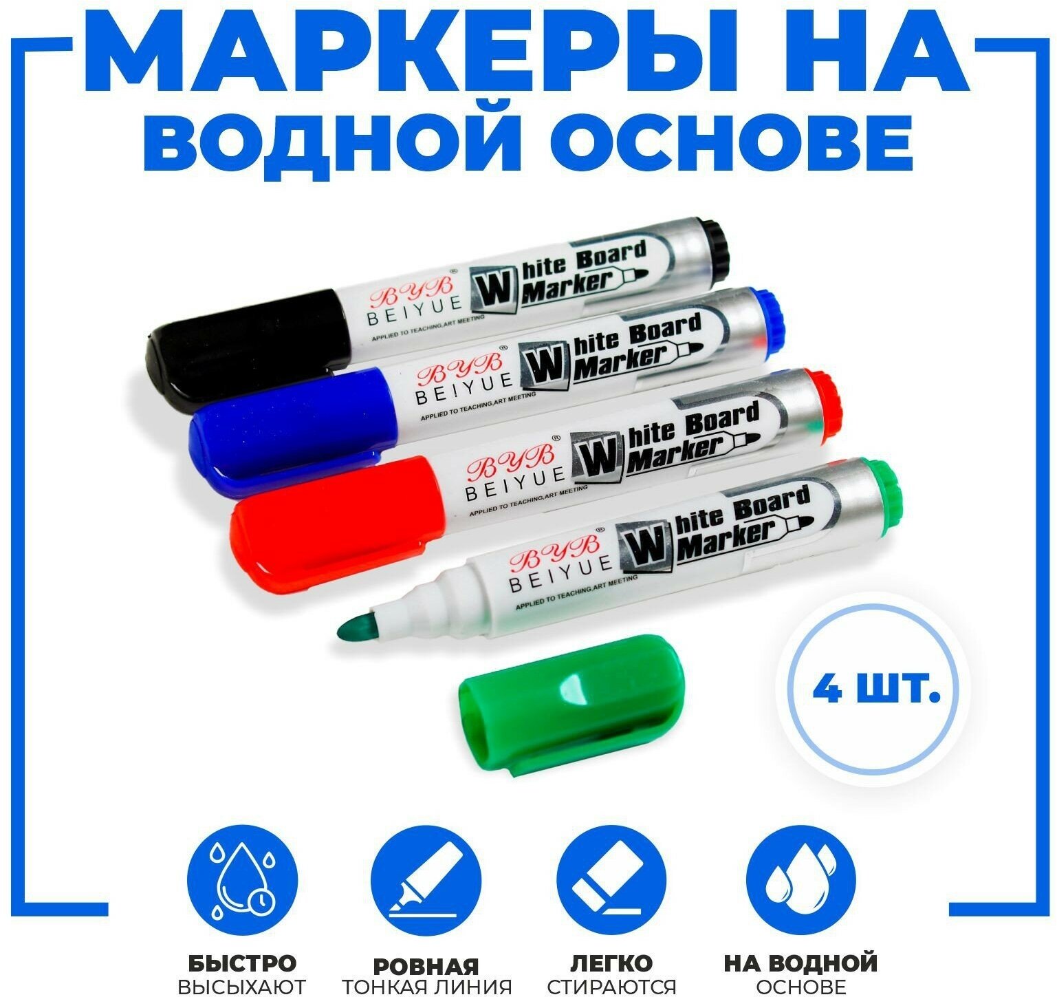 Набор маркеров на водной основе "Волшебство", легко стираются, быстро высыхают, (4шт), размер: 2х8х14 см