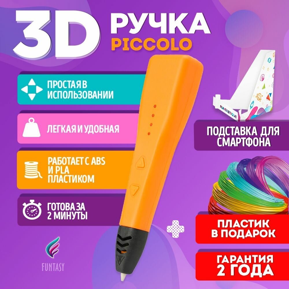 3D-ручка Funtasy PICCOLO, цвет Оранжевый