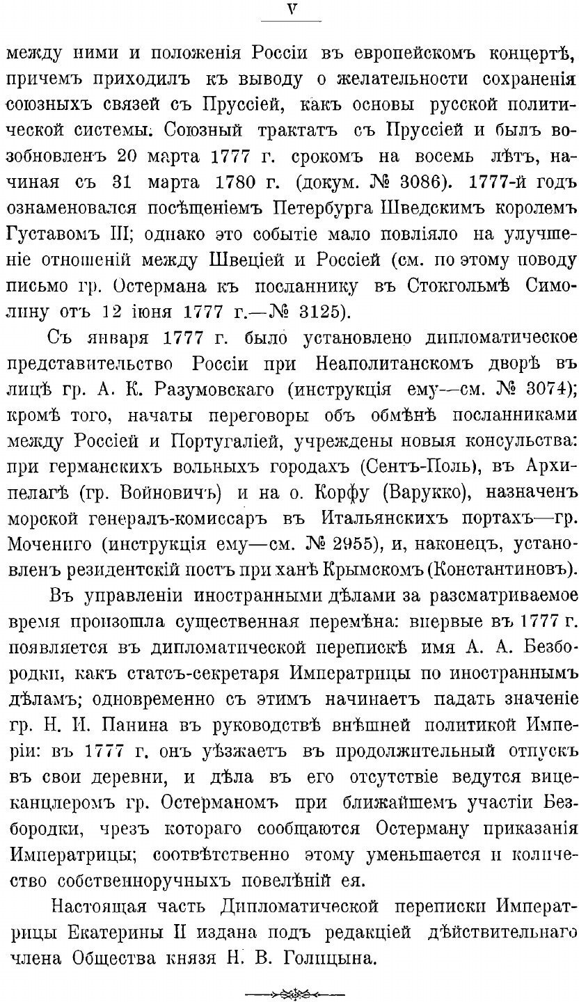 Книга Дипломатическая переписка Екатерины Ii, 1776-1777 Гг - фото №6