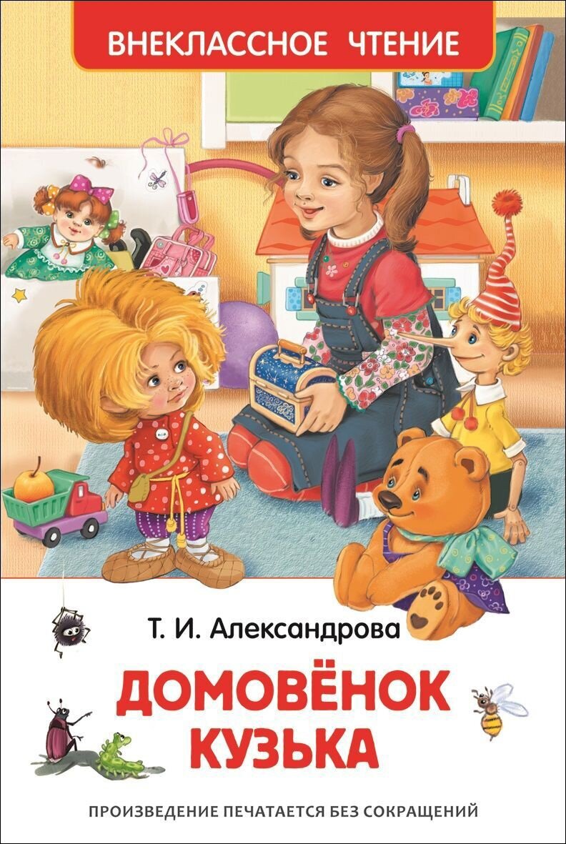 ВнеклассноеЧтение(Росмэн) Александрова Т. Домовенок Кузька (худ. Субочева Н.)