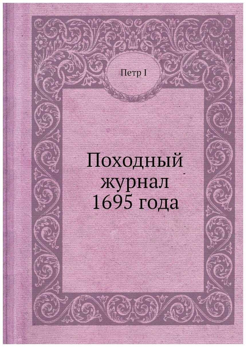 Походный журнал 1695 года