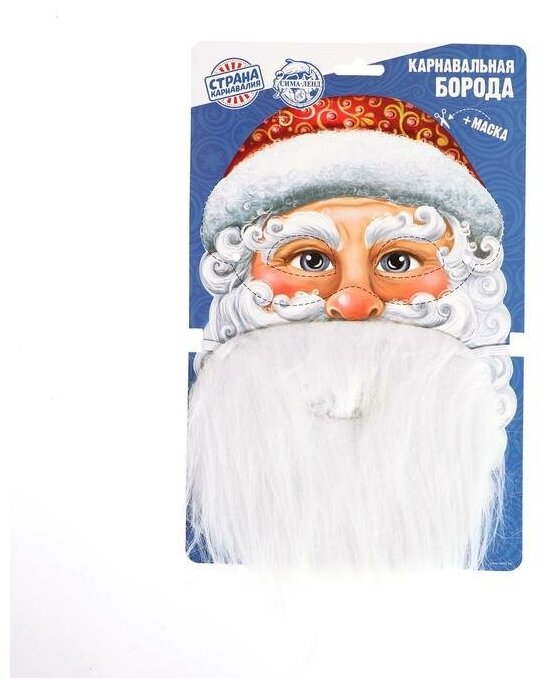 Карнавальная борода "Ваш Дед Мороз" + маска ( набор) 4358149