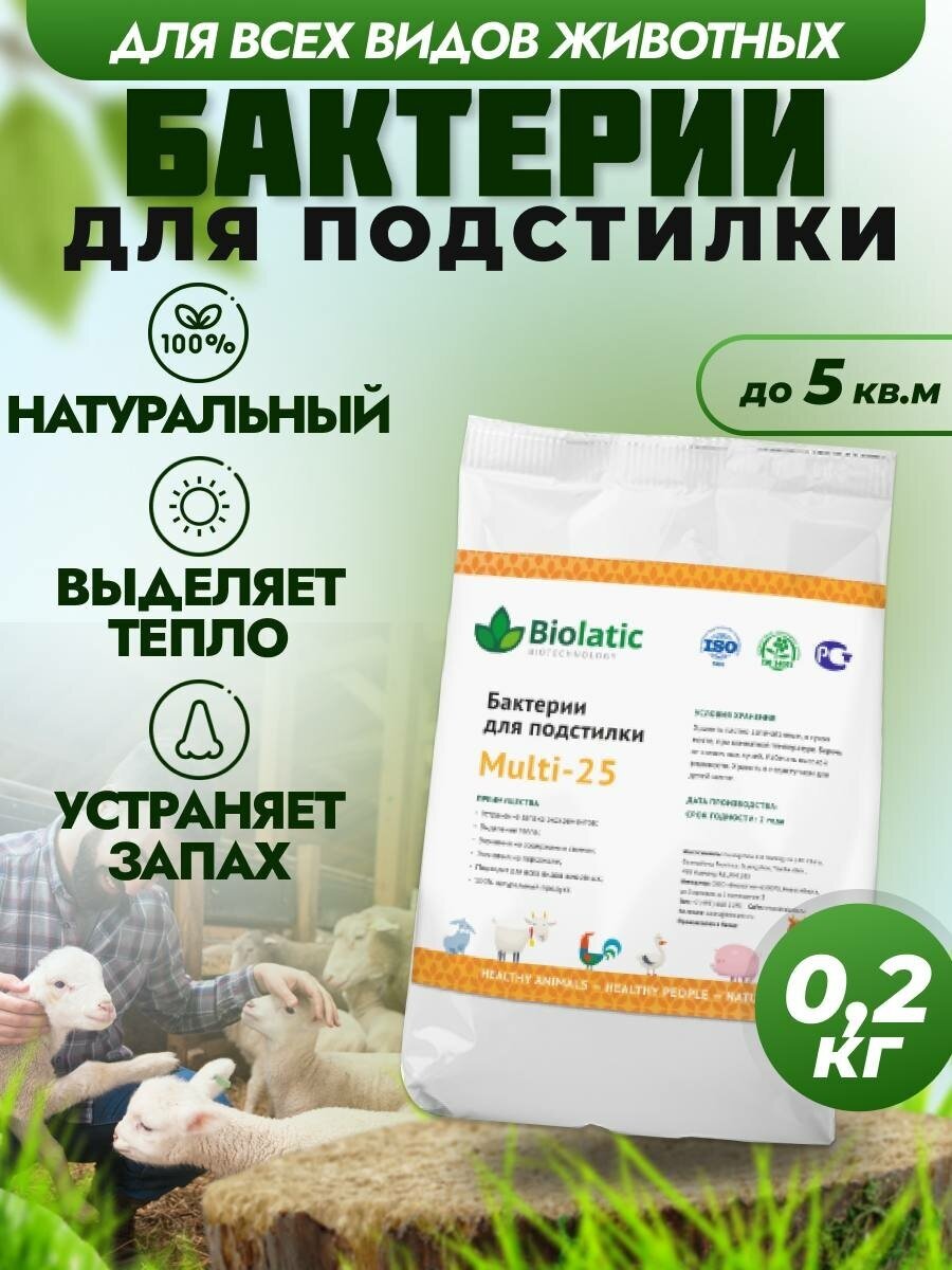 Биолатик (Biolatic) Мульти-25 (200г), бактерии для подстилки - фотография № 1