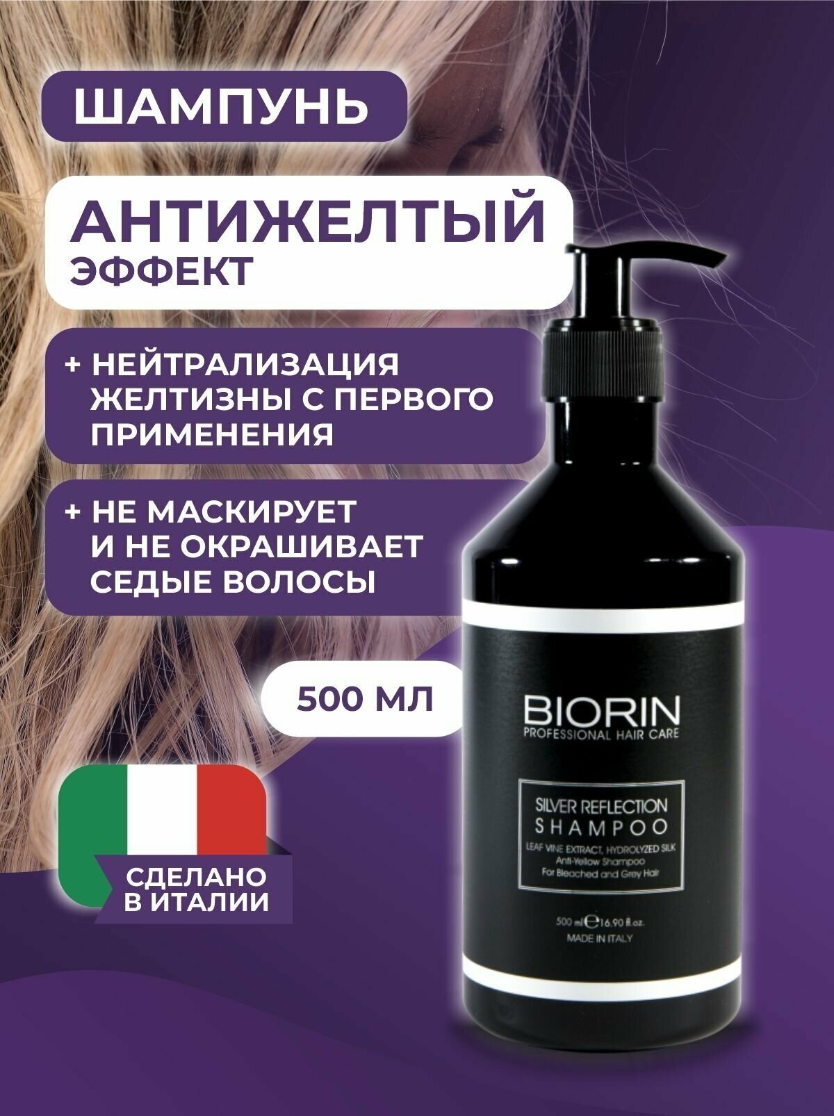 Профессиональный шампунь Биорин SILVER REFLECTION для седых и белых волос, антижелтый эффект с экстрактом листьев винограда 500 мл