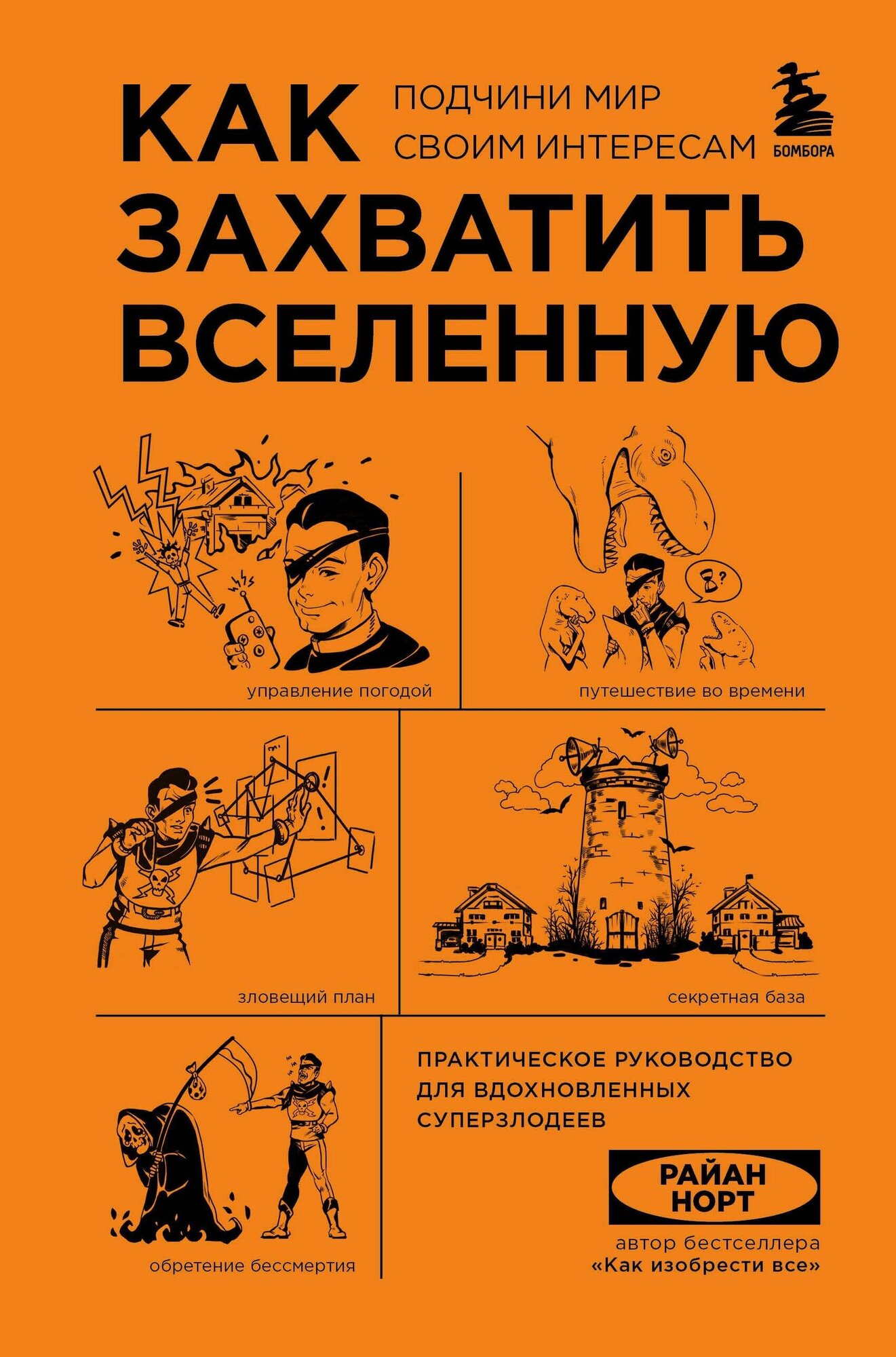 Как захватить Вселенную. Практическое научное руководство для вдохновленных суперзлодеев - фото №16