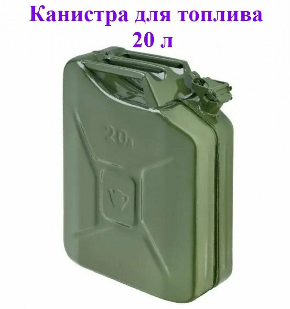 Канистра для топлива, металлическая, толщина стенок 0,8мм, 20 литров// Россия 53142 . - фотография № 2