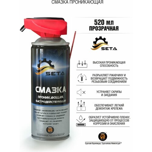 Проникающая быстродействующая смазка SETA Anti-Rust два режима распыления, 520 мл S1001