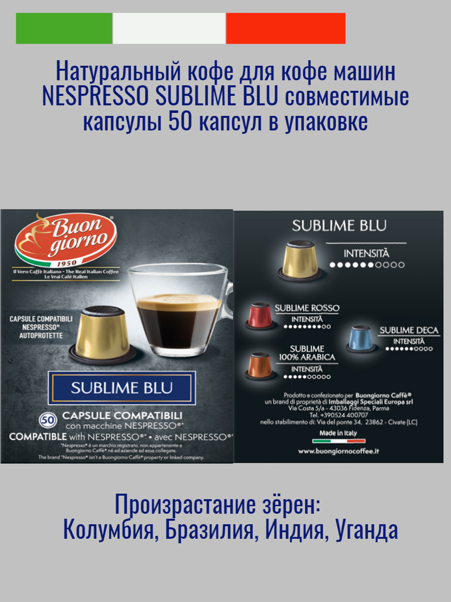 Натуральный средней прожарки Итальянский кофе в капсулах "Buongiorno" Nespresso Sublime Blu (50 капсул) - фотография № 7