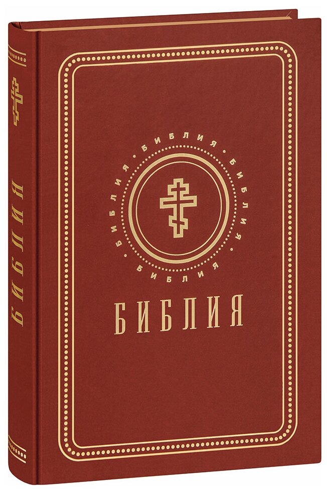 Библия. Книги Священного Писания Ветхого и Нового Завета (золотой обрез) - фото №1