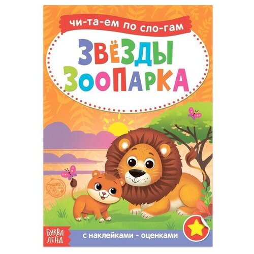 «Читаем по слогам» Книга с наклейками «Звёзды зоопарка», 12 стр.