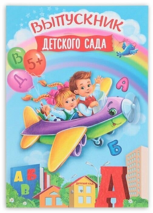 Папка "Выпускник детского сада", А4, без файлов