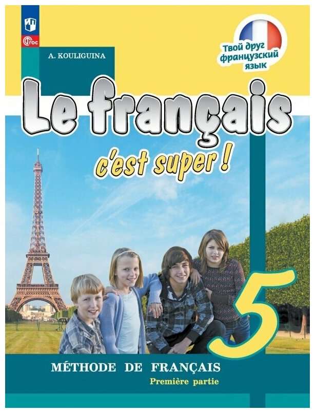 Французский язык. 5 класс. Учебник. В 2-х частях - фото №1