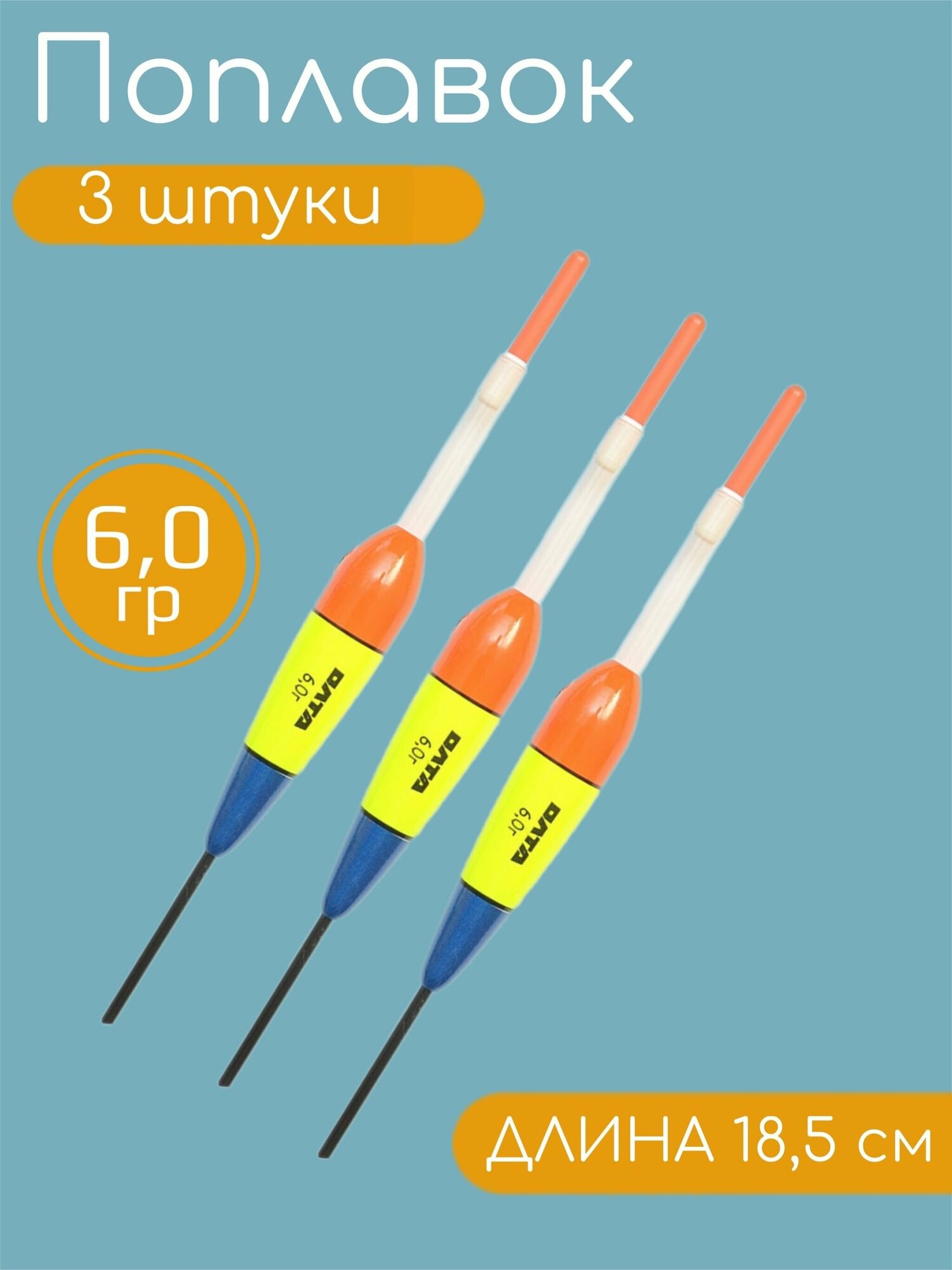 3 штуки Рыболовный Поплавок из бальсы для летней рыбалки 6.0гр 18.5см