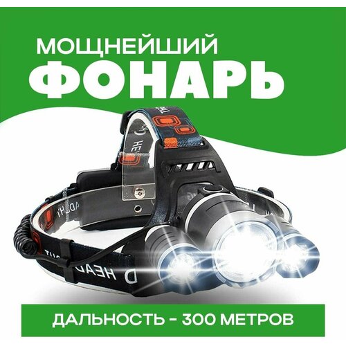 фото Мощный налобный светодиодный фонарь / аккумуляторный фонарь для рыбалки, охоты, бега, велосипеда, дома, автомобиля! take easy