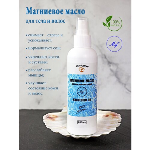 Магниевое масло MAGNESIUM OIL 200 мл